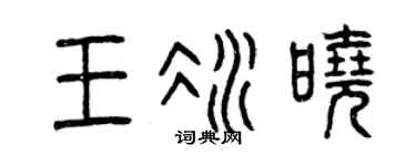 曾慶福王冰曉篆書個性簽名怎么寫