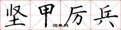 丁謙堅甲厲兵楷書怎么寫