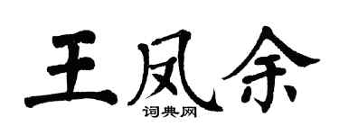 翁闓運王鳳余楷書個性簽名怎么寫