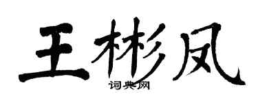 翁闓運王彬鳳楷書個性簽名怎么寫