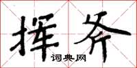 周炳元揮斧楷書怎么寫