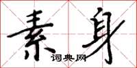 周炳元素身楷書怎么寫