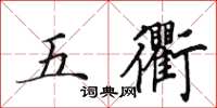 田英章五衢楷書怎么寫