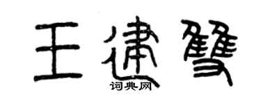 曾慶福王建雙篆書個性簽名怎么寫