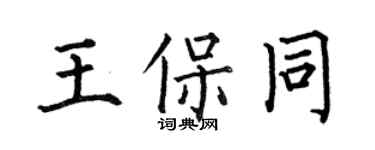 何伯昌王保同楷書個性簽名怎么寫