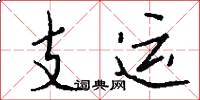 支運怎么寫好看