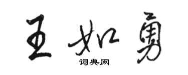 駱恆光王如勇行書個性簽名怎么寫