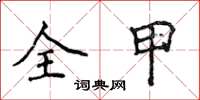 侯登峰全甲楷書怎么寫