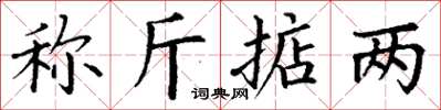 丁謙稱斤掂兩楷書怎么寫