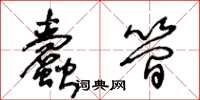 王冬齡蠹簡草書怎么寫