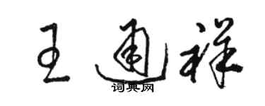 駱恆光王通祥草書個性簽名怎么寫