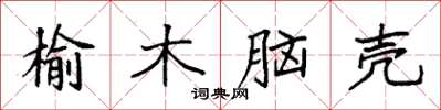 袁強榆木腦殼楷書怎么寫