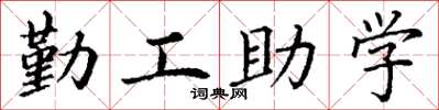 丁謙勤工助學楷書怎么寫