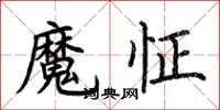 荊霄鵬魔怔楷書怎么寫