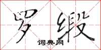 黃華生羅緞楷書怎么寫