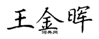 丁謙王金暉楷書個性簽名怎么寫