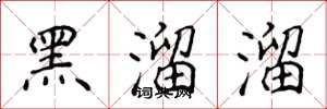 侯登峰黑溜溜楷書怎么寫