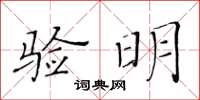 黃華生驗明楷書怎么寫