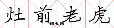 袁強灶前老虎楷書怎么寫