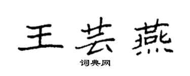 袁強王芸燕楷書個性簽名怎么寫