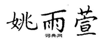 丁謙姚雨萱楷書個性簽名怎么寫