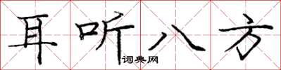 龐中華耳聽八方楷書怎么寫