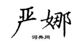丁謙嚴娜楷書個性簽名怎么寫