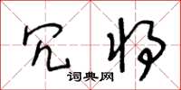 王冬齡冗將草書怎么寫