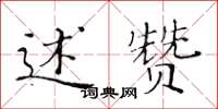 黃華生述贊楷書怎么寫