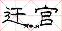 柯春海遷官隸書怎么寫