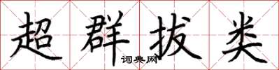 荊霄鵬超群拔類楷書怎么寫