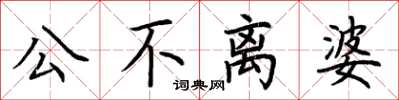 荊霄鵬公不離婆楷書怎么寫