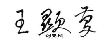 駱恆光王顯慶草書個性簽名怎么寫