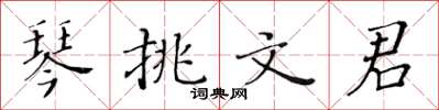 黃華生琴挑文君楷書怎么寫