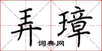 荊霄鵬弄璋楷書怎么寫