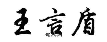 胡問遂王言盾行書個性簽名怎么寫