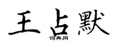 丁謙王占默楷書個性簽名怎么寫