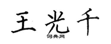 何伯昌王光千楷書個性簽名怎么寫