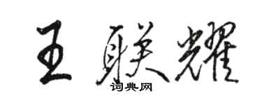 駱恆光王聯耀行書個性簽名怎么寫