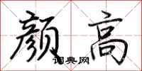 荊霄鵬顏高行書怎么寫