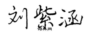 曾慶福劉紫涵行書個性簽名怎么寫