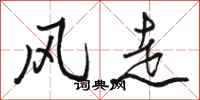 駱恆光風走行書怎么寫