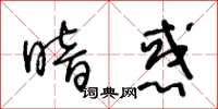 王冬齡暗惑草書怎么寫