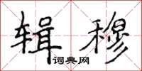 侯登峰輯穆楷書怎么寫