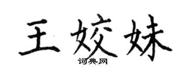何伯昌王姣妹楷書個性簽名怎么寫