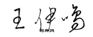 駱恆光王伊鳴草書個性簽名怎么寫