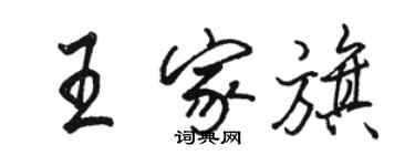 駱恆光王家旗行書個性簽名怎么寫