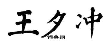 翁闓運王夕沖楷書個性簽名怎么寫