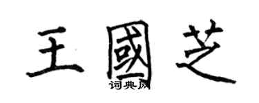 何伯昌王國芝楷書個性簽名怎么寫