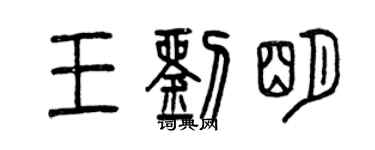 曾慶福王劉明篆書個性簽名怎么寫